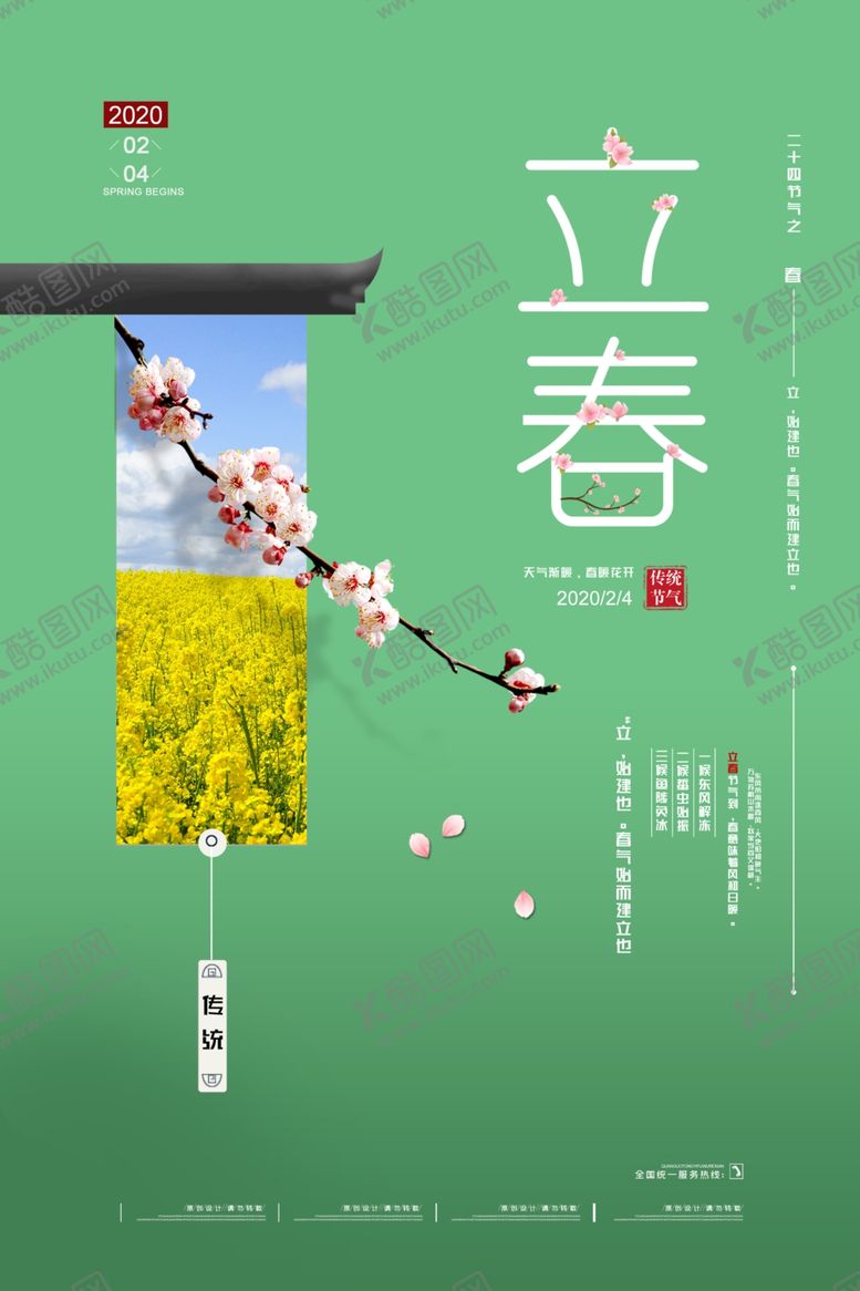 编号：72668907141711526182【酷图网】源文件下载-立春