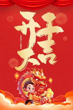 2024龙年开工大吉图片