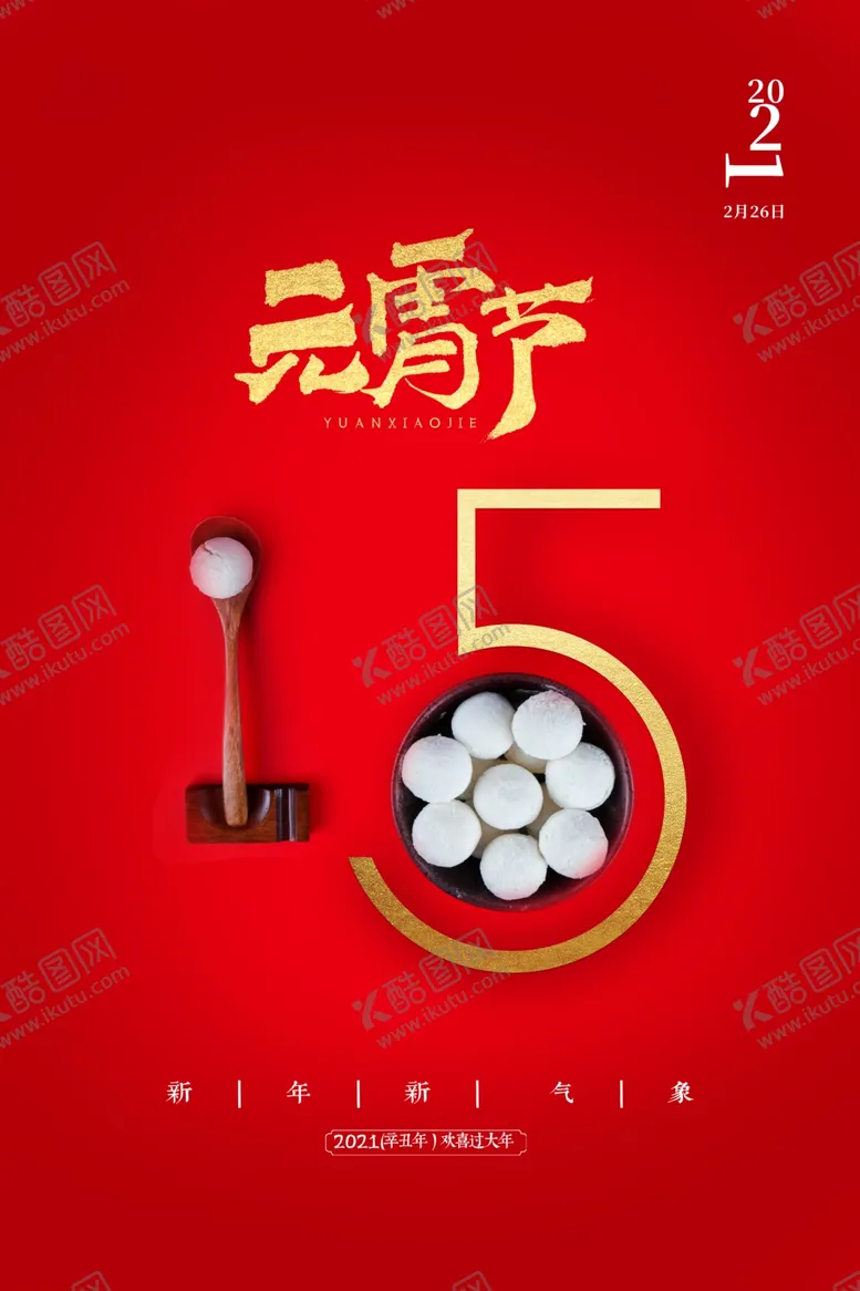 编号：47896303260850314998【酷图网】源文件下载-元宵节