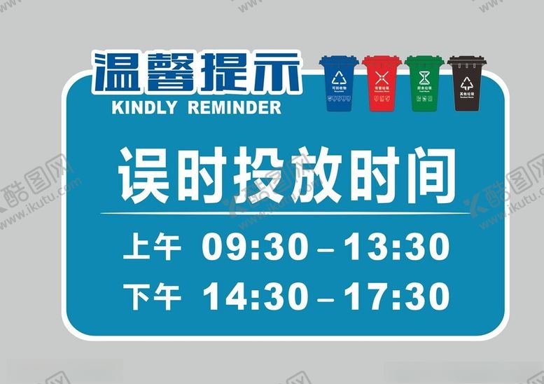 编号：65234402241401391541【酷图网】源文件下载-垃圾分类误时投放时间