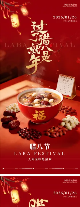 腊八节系列朋友圈海报