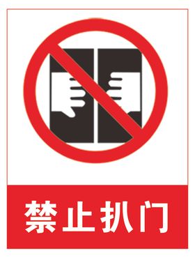 禁止扒门