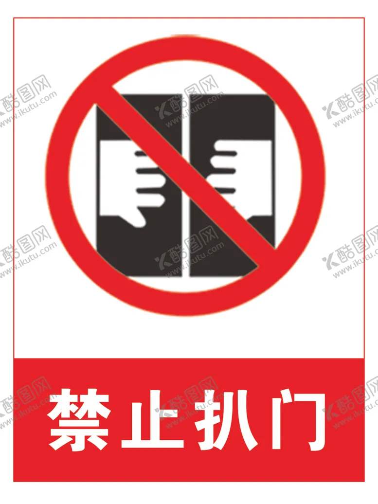 编号：76226106301432271104【酷图网】源文件下载-禁止扒门