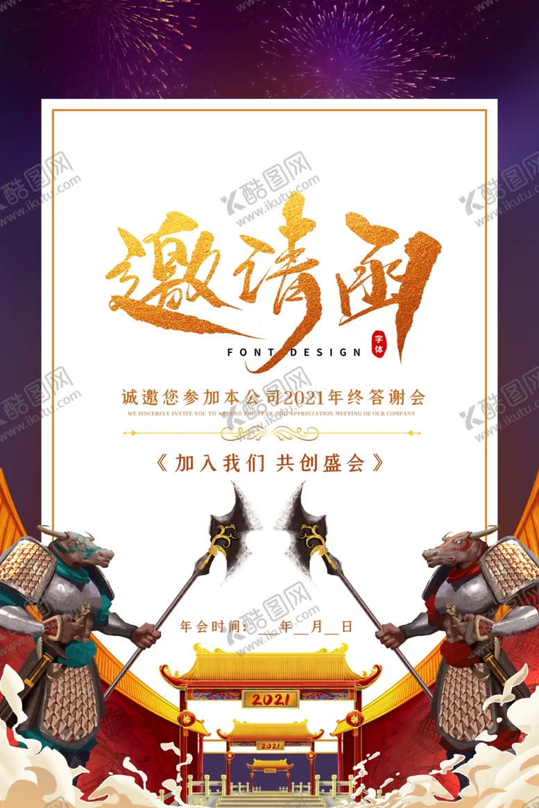 编号：38639806261348297794【酷图网】源文件下载-邀请函年会活动宣传海报素材