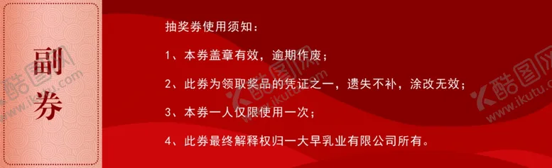 编号：12222805070630183709【酷图网】源文件下载-抽奖券背面