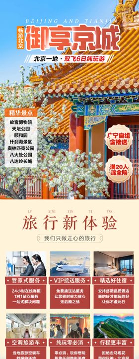 北京天津旅游详情页