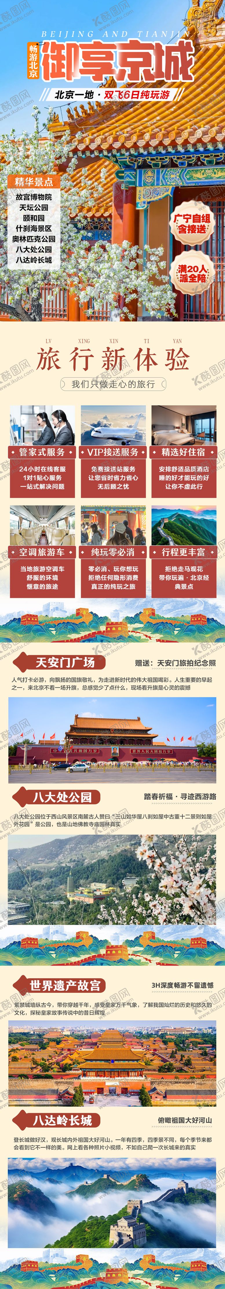 编号：67700211072332532061【酷图网】源文件下载-北京天津旅游详情页