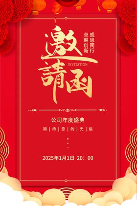邀请函