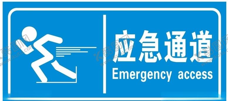 编号：87140209281936554831【酷图网】源文件下载-应急通道