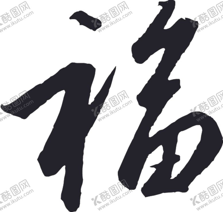 编号：24894904260046367828【酷图网】源文件下载-福书法字草书行书笔画笔触