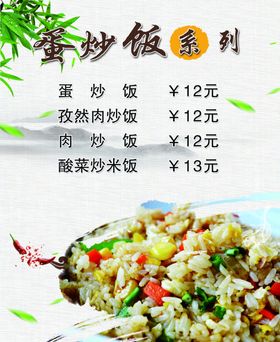 蛋炒饭菜单