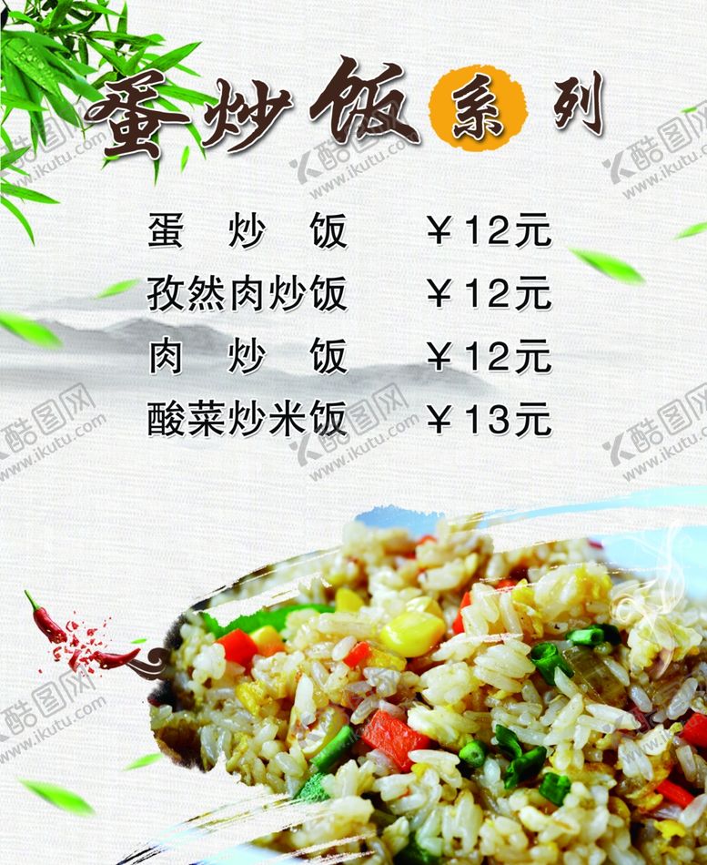 编号：16746010310342597910【酷图网】源文件下载-蛋炒饭菜单
