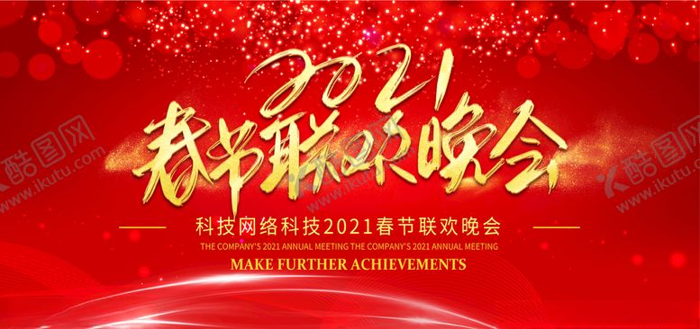 编号：92313203250440364842【酷图网】源文件下载-2021春节联欢晚会