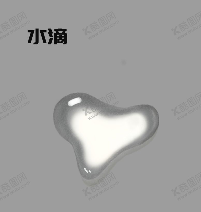 编号：27435007121033281314【酷图网】源文件下载-水滴