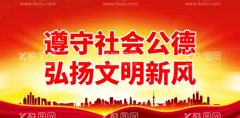 编号：49549611152148277372【酷图网】源文件下载-遵守社会公德 弘扬文明新风