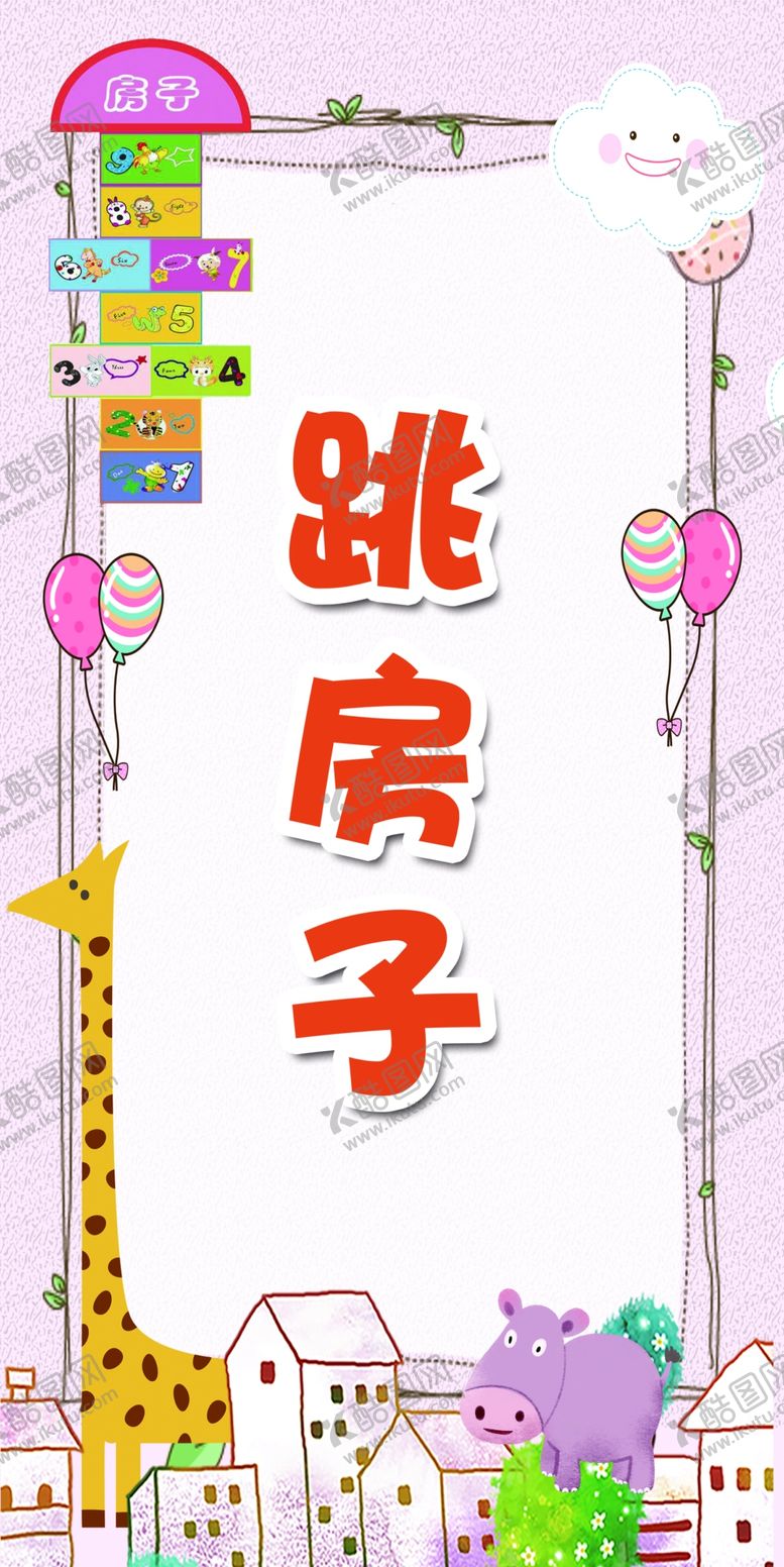 编号：99475310230431503081【酷图网】源文件下载-幼儿园游戏游戏名称儿园活