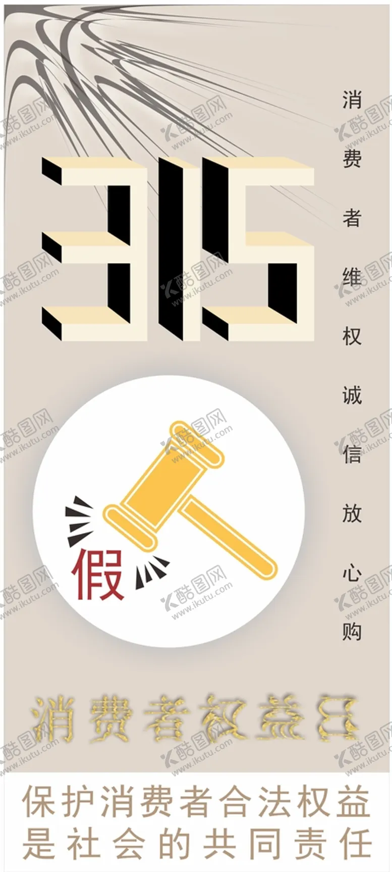编号：34764710170353393263【酷图网】源文件下载-三月十五号国际打假日