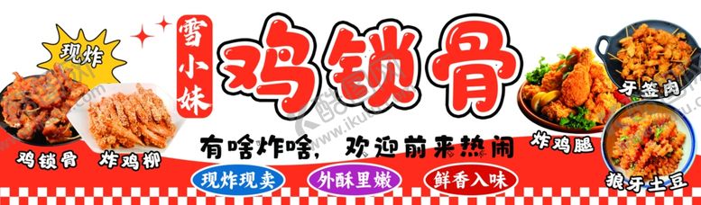 编号：34259702221238052751【酷图网】源文件下载-鸡锁骨