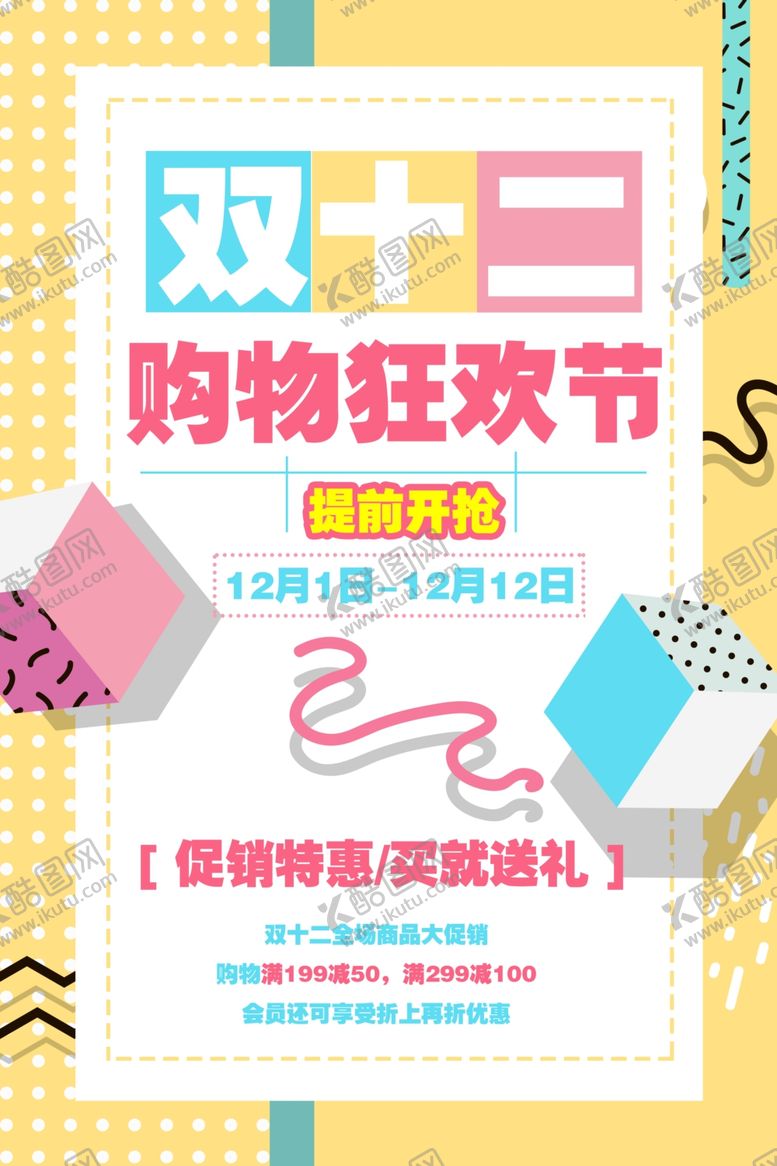 编号：51599906240338228298【酷图网】源文件下载-双十二海报年终盛典