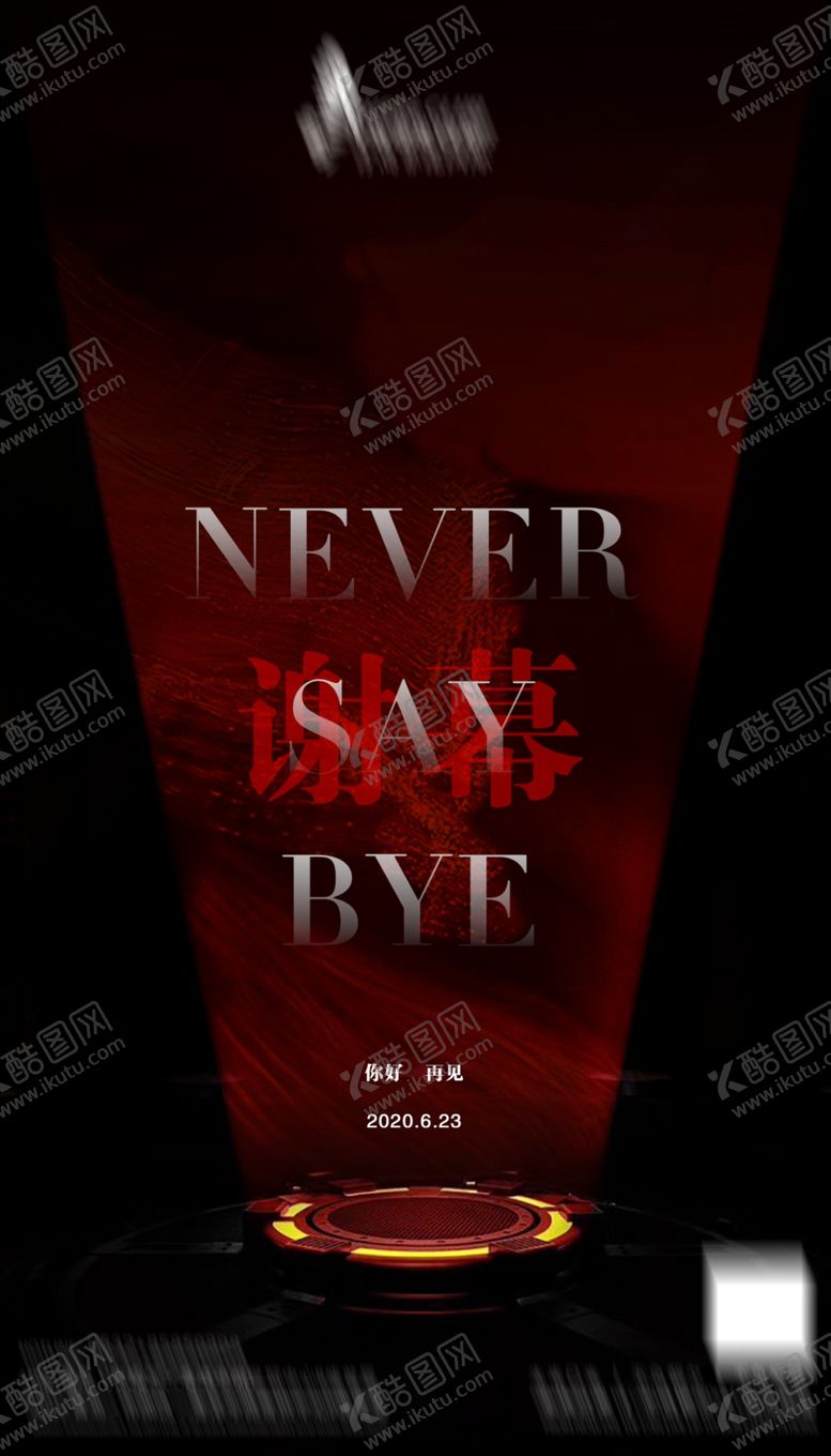 编号：62539705080259071997【酷图网】源文件下载-谢幕酒吧海报