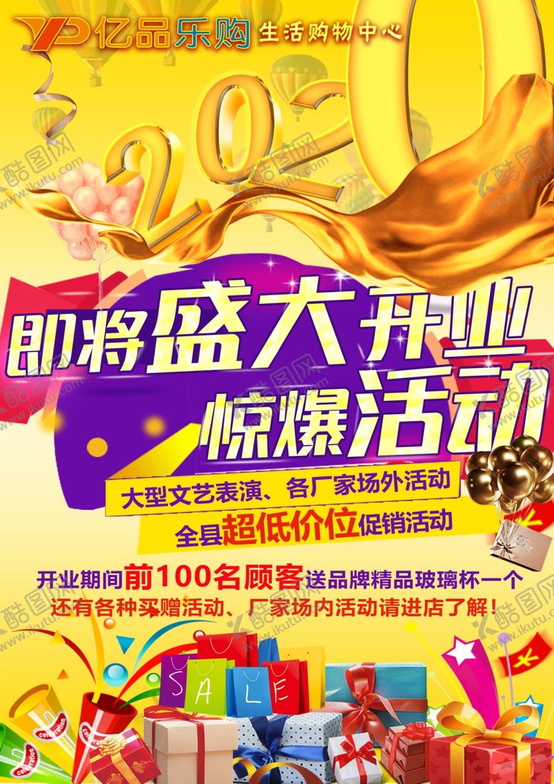 编号：10021606270647573720【酷图网】源文件下载-超市开业海报