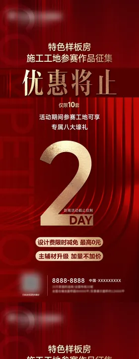 地产样板房征集倒计时海报