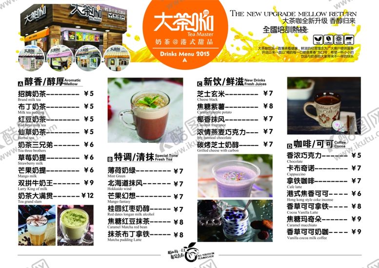 编号：79058607081104091262【酷图网】源文件下载-奶茶价格表