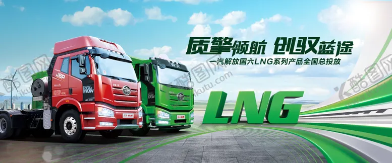 编号：15773612041620491071【酷图网】源文件下载-国六LNG系列产品全国总投放主视觉