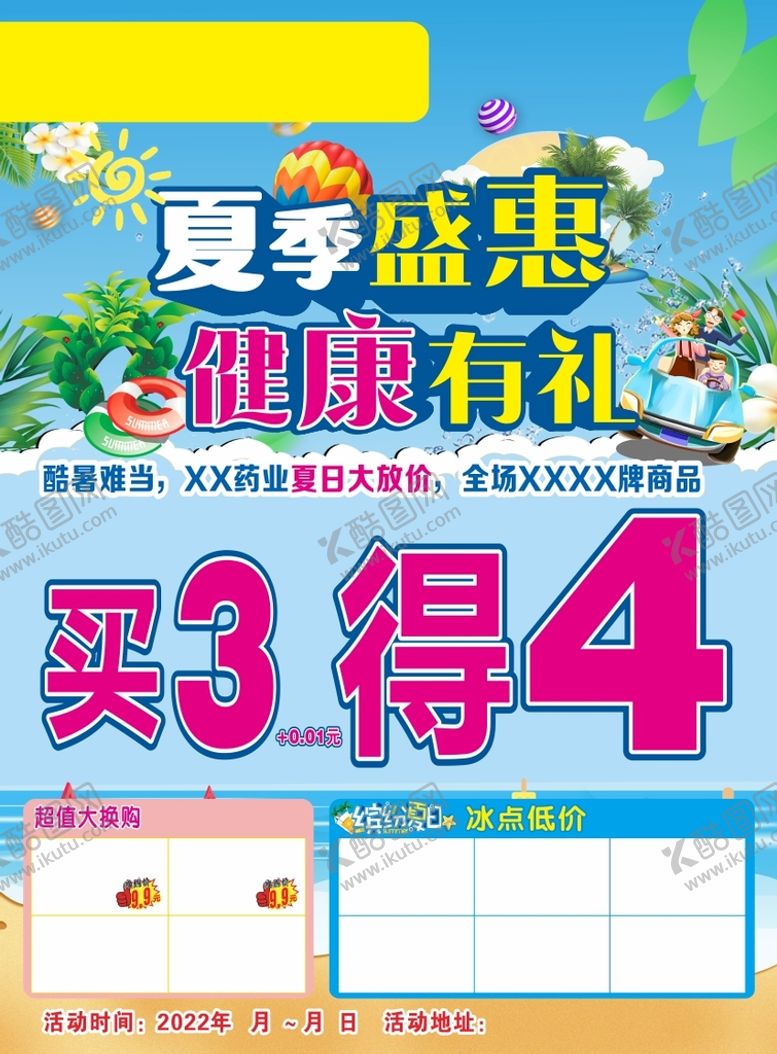 编号：73877312020053237008【酷图网】源文件下载-夏季盛惠