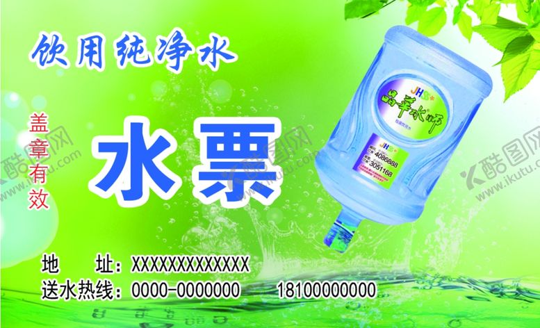 编号：99012804270243044247【酷图网】源文件下载-水票