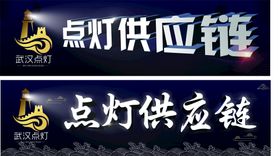 编号：35078310201428226679【酷图网】源文件下载-点灯供应链