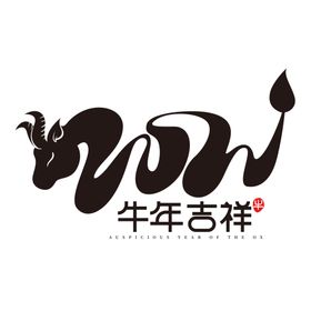 牛年字体