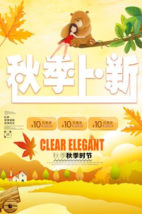 季上新秋季海报秋季新品