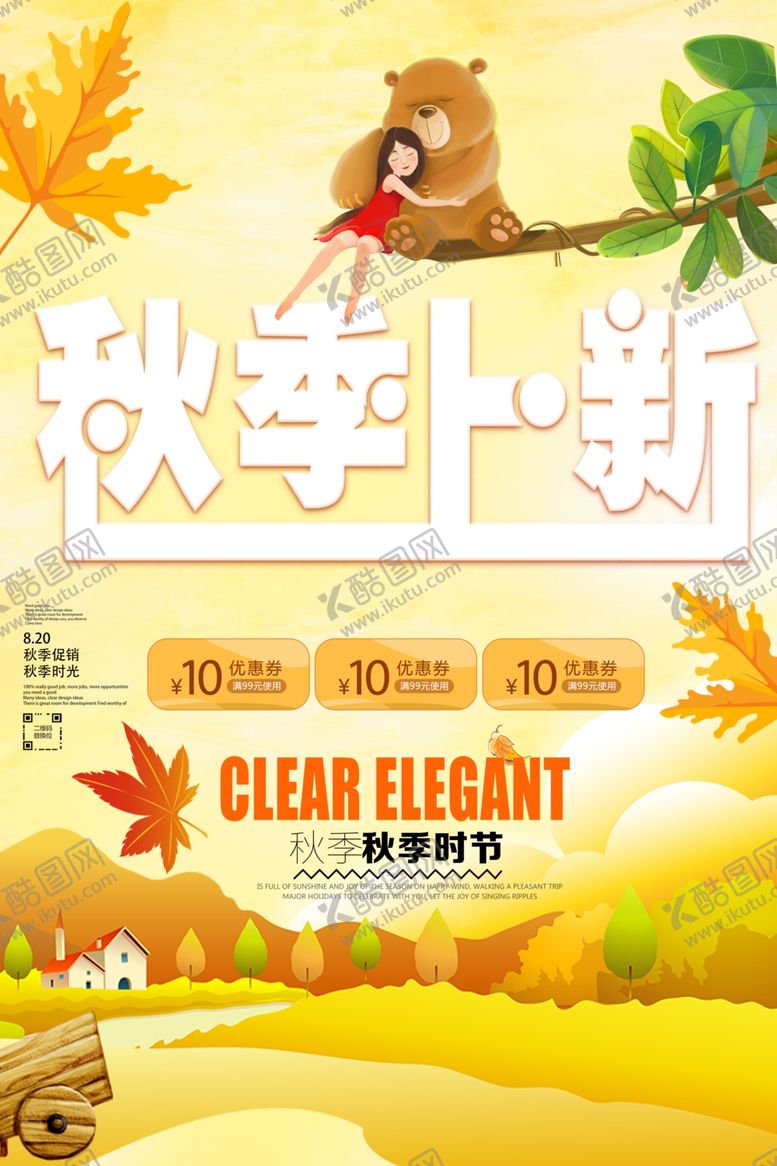 编号：97593306241301529856【酷图网】源文件下载-季上新秋季海报秋季新品