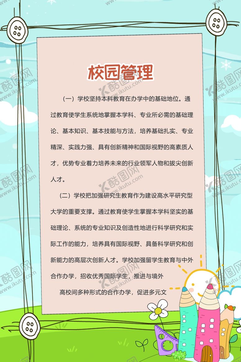 编号：43357905041544433859【酷图网】源文件下载-校园管理