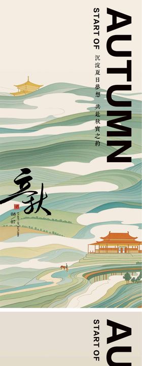 立秋节气海报中式天二十四