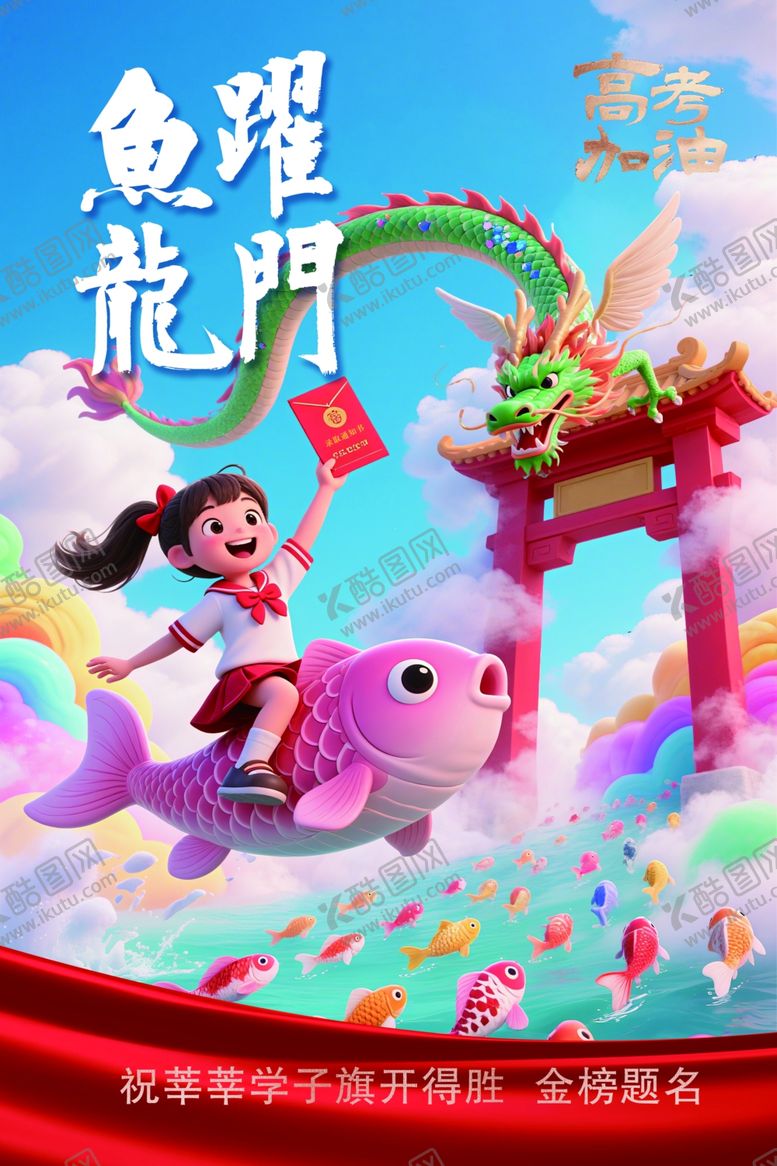 编号：64017406292250594314【酷图网】源文件下载-鱼跃龙门高考海报