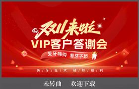 VIP客户答谢会海报