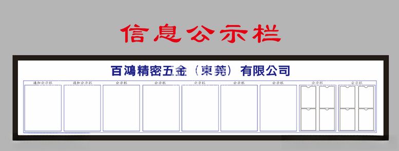 编号：90226203212153427446【酷图网】源文件下载-信息公示栏