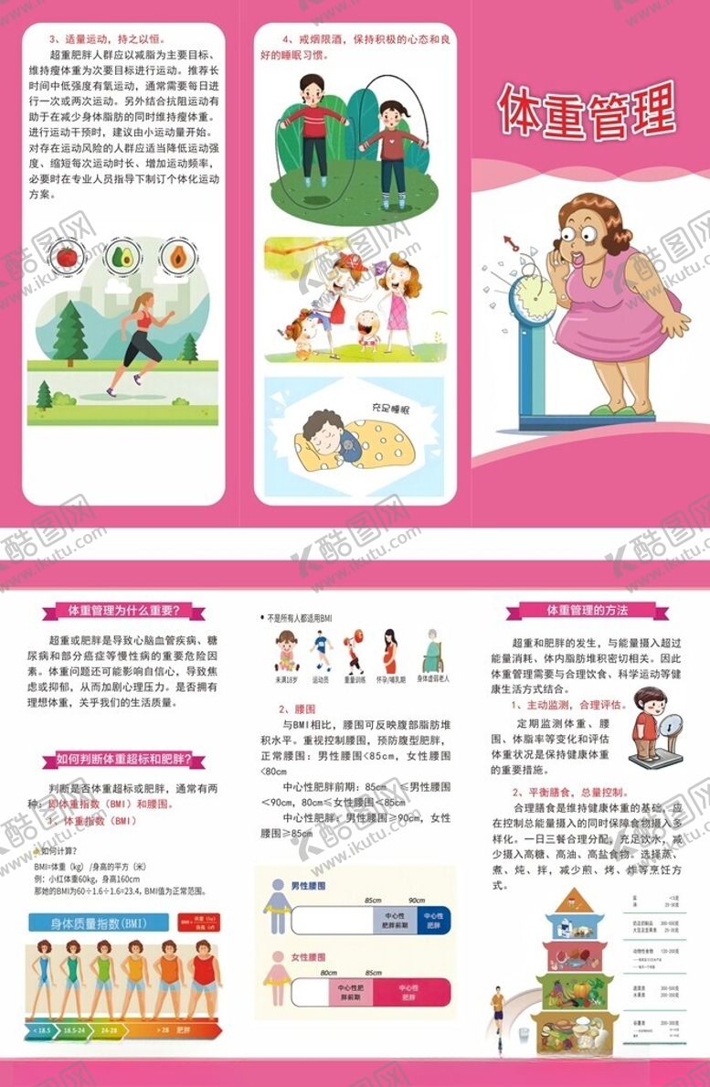 编号：70491204030022189427【酷图网】源文件下载-健康宣传知识体重管理宣传折页