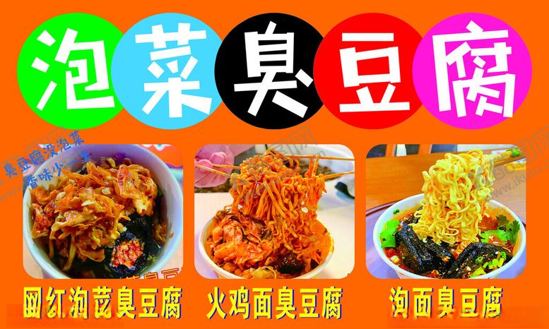 编号：61303201272342438004【酷图网】源文件下载-泡菜臭豆腐