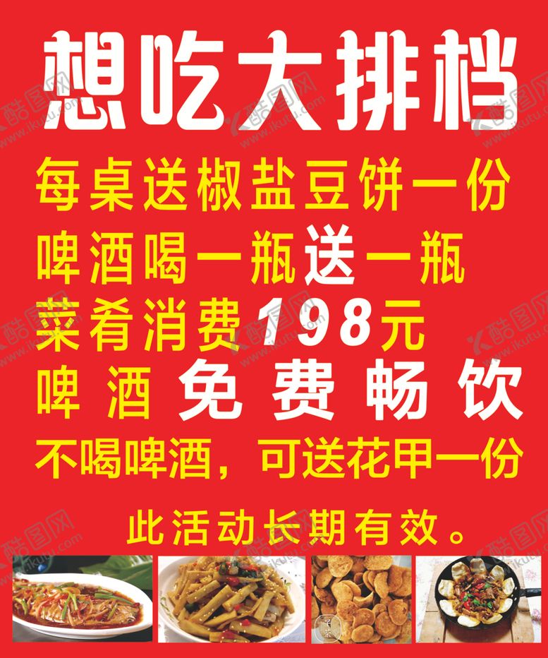 编号：19890909202127054706【酷图网】源文件下载-大排档促销活动海报