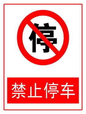 禁止停车