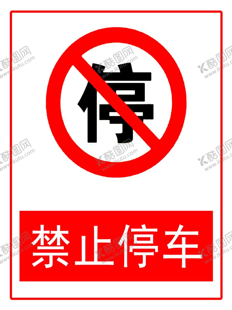编号：91751210181542285421【酷图网】源文件下载-禁止停车