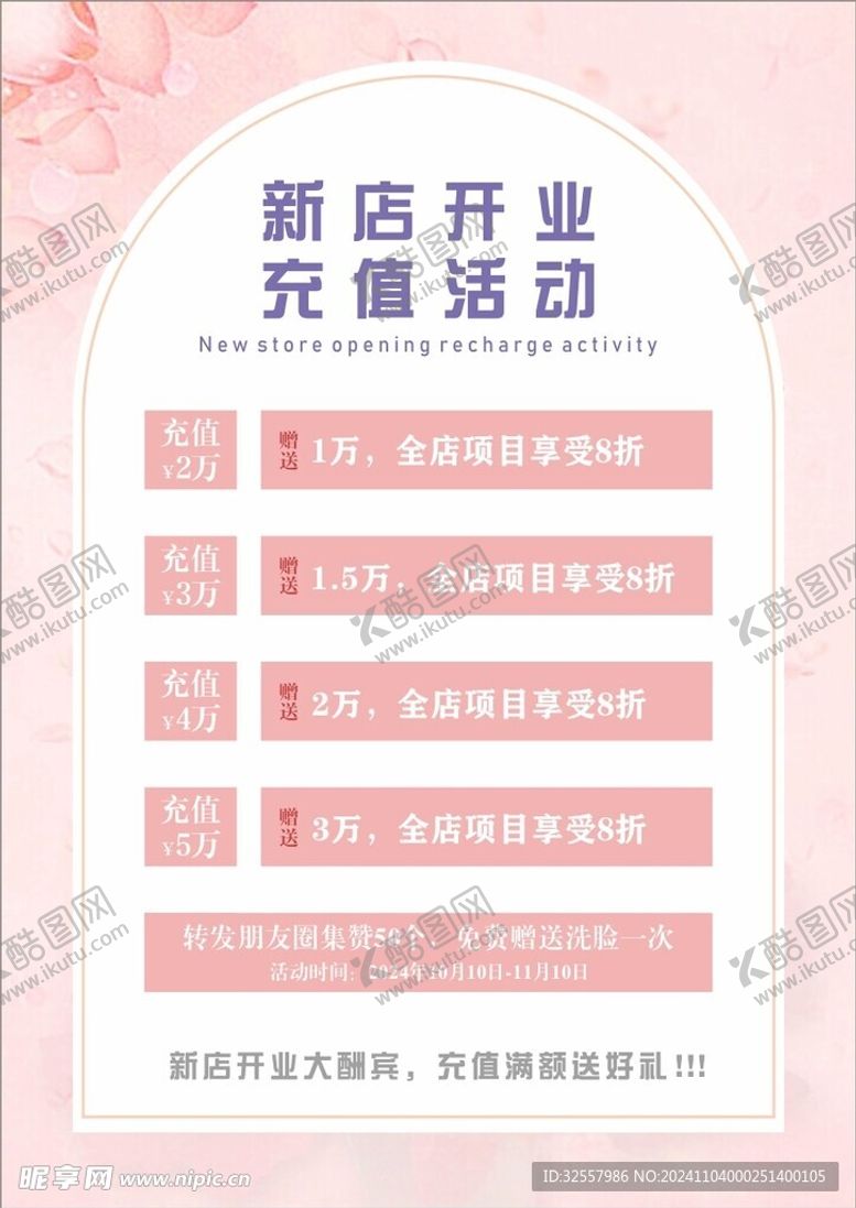 编号：58542401151205584286【酷图网】源文件下载-美容充值海报