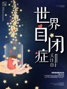 世界自闭症日