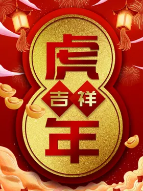虎年吉祥促销2022春节装饰