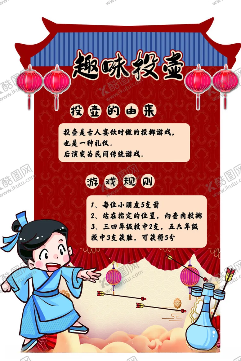 编号：89261602030719146540【酷图网】源文件下载-趣味投壶展板