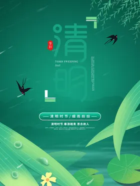 清明图片时节节广告