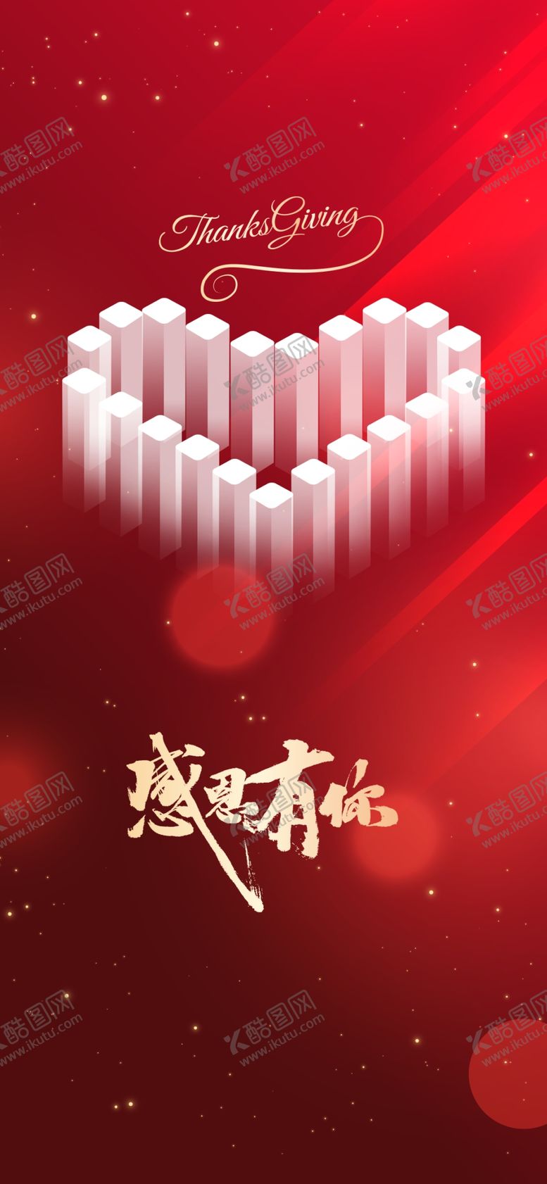 编号：56227602260257054652【酷图网】源文件下载-感恩活动